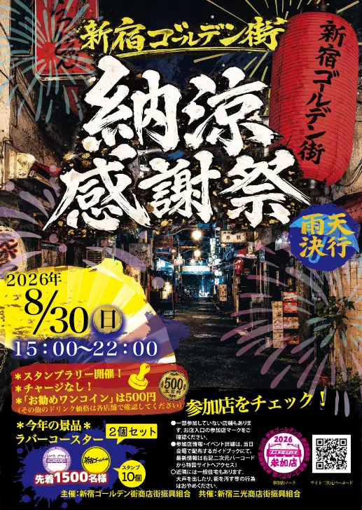 新宿ゴールデン街 納涼感謝祭2026 フライヤー
